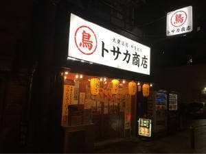 トサカ商店