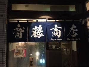 小料理バル 斉藤商店