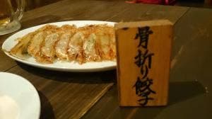 骨折り餃子 貴月 逆瀬川店