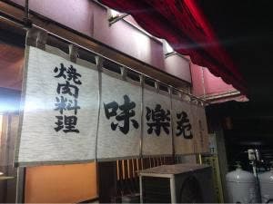 味楽苑