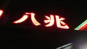焼肉八兆