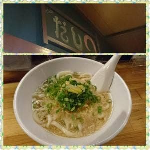 うどん処 だし◯
