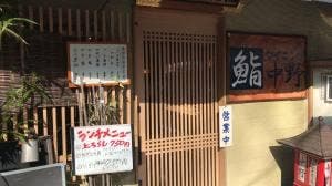 鮨ダイニング中野