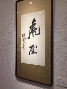 とらや 京都髙島屋売店(販売店)