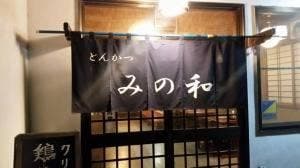 みの和