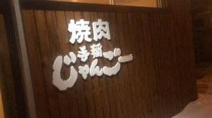 手稲じゃんごー