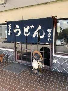 田吾作うどん