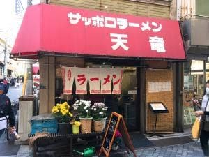 サッポロラーメン 天竜