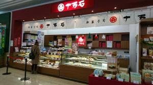 十万石 ベイシア日高店