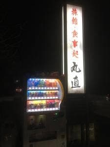 丸直