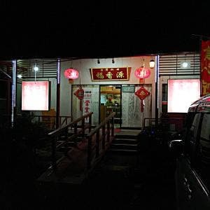 台湾料理 福香源