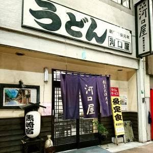 河口屋本店新天街店