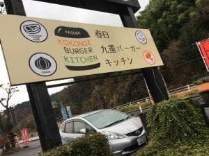 九重のここのぱん屋