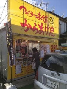 アゲラー本舗 からあげ屋 岩槻店