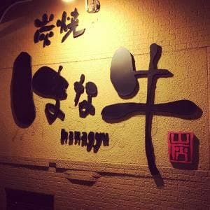 はな牛土岐店