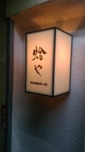 蛤や