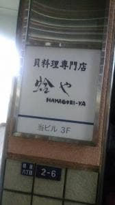 蛤や
