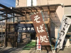 めん処 阿智川