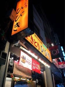 やきとり ひびき 北浦和駅前西口店