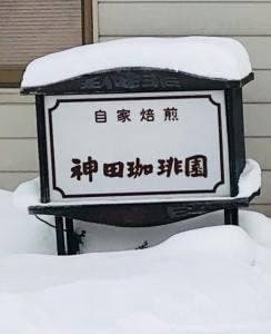 神田珈琲園
