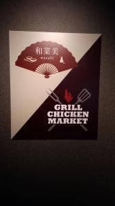個室と和食 和菜美 秋葉原店