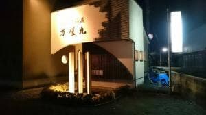 万嵯九