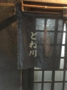 とね川