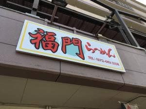 福門