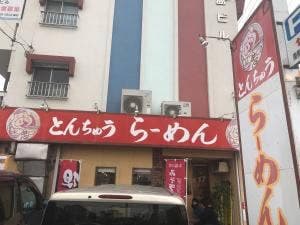 とんちゅう らーめん