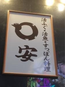 丸安