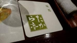 味処たから亭
