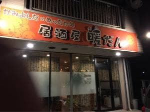 居酒屋暖だん
