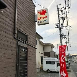 たいやき えびすや