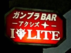 ガンプラBAR アクシズ アイオライト