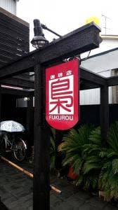 珈琲店梟