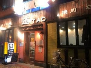 石焼 道