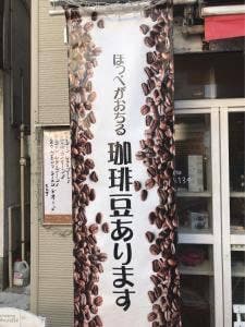 珈琲豆専門店 mikoya134