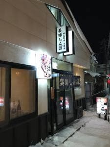 郷土料理 美味しんぼ
