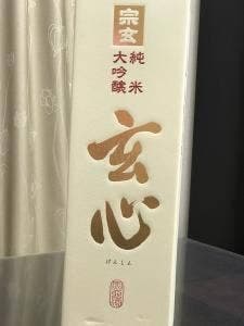 宗玄酒造