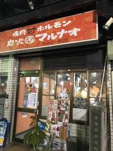 炭火焼肉マルナオ