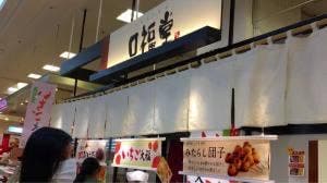 口福堂 ゆめタウン久留米店