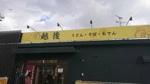 越後 押熊店