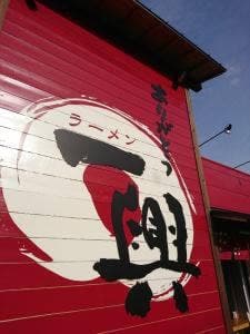 ラーメン 一興 鷹子店
