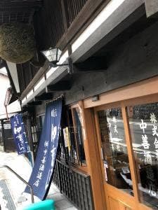 中善酒造