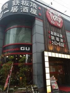 お好み焼・ファミリー居酒屋 偶 吉田駅前店