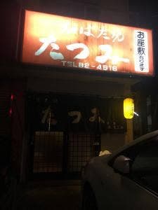 たつみ