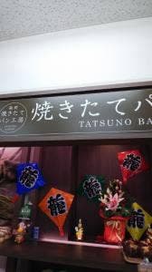 お菓子工房「焼きたてパン」