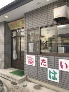 はなや