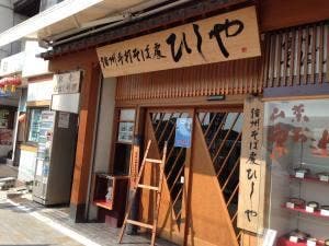 信州そば処ひしや