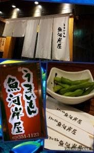 うまいもん 魚河岸屋